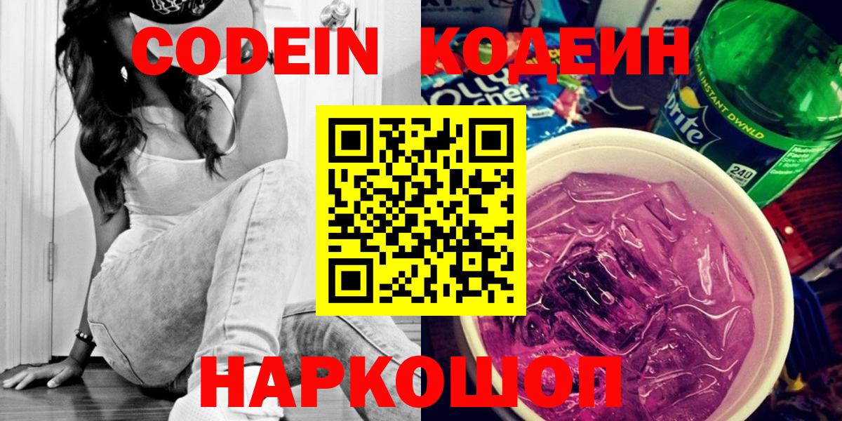 Codein напиток Lean (лин) Торжок