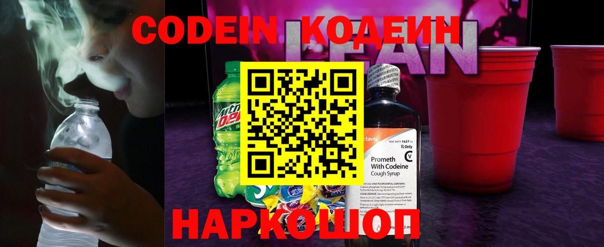 Кодеиновый сироп Lean Purple Drank  Codein напиток Lean (лин)  Торжок  Вход с VPN 